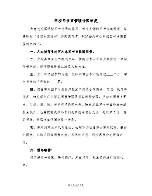 学校图书室管理借阅制度(7篇)