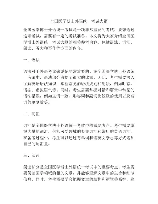 全国医学博士外语统一考试大纲