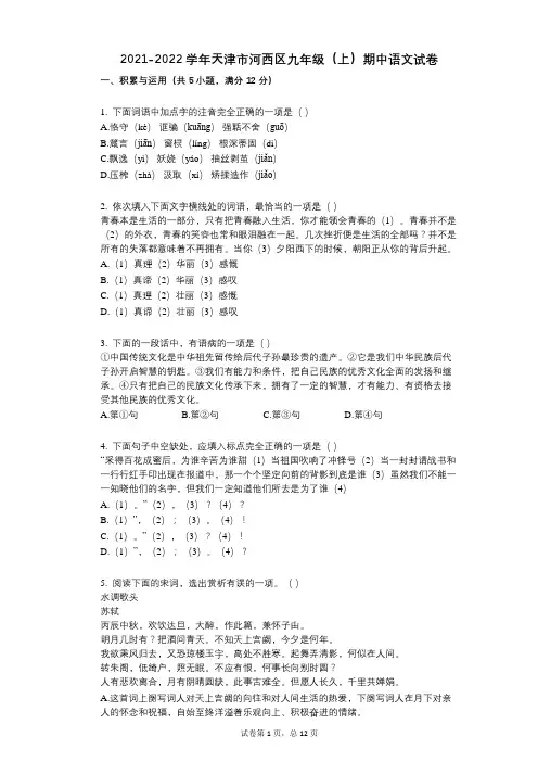 2021-2022学年-有答案-天津市河西区九年级(上)期中语文试卷
