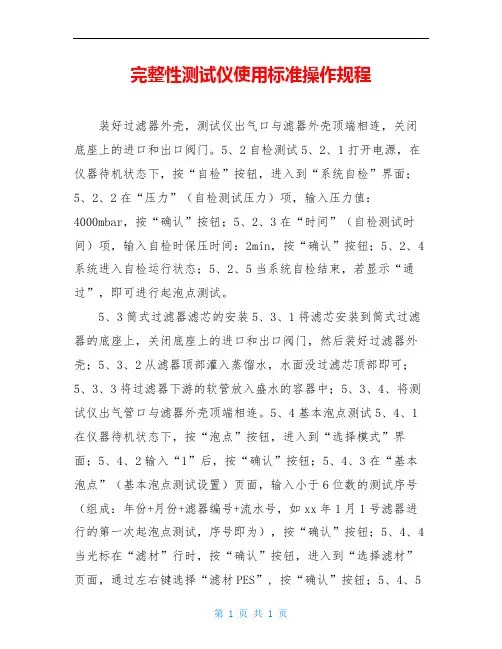 完整性测试仪使用标准操作规程