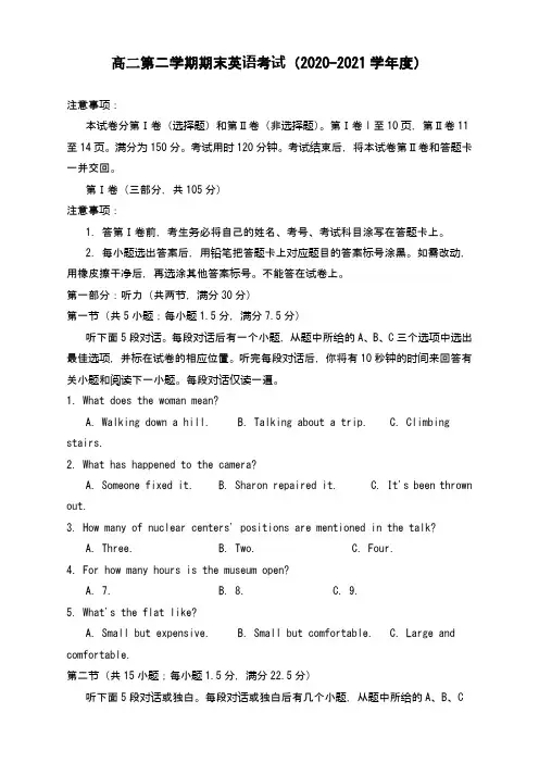 高二第二学期期末英语考试(2020-2021学年度)