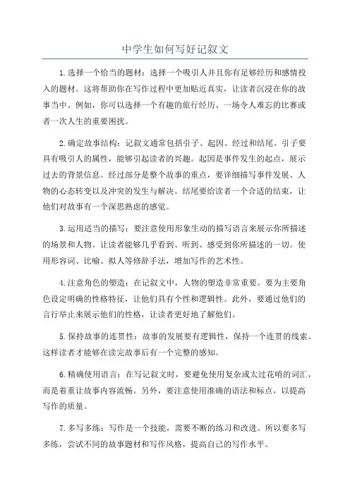 中学生如何写好记叙文