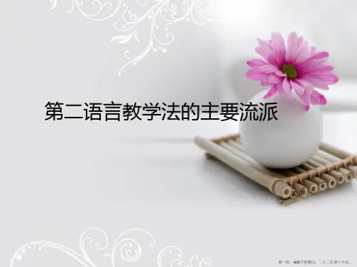 2.2第二语言教学法主要流派(概括版)