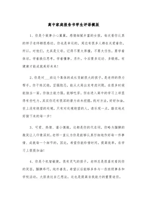 高中家庭报告书学生评语模版（2篇）