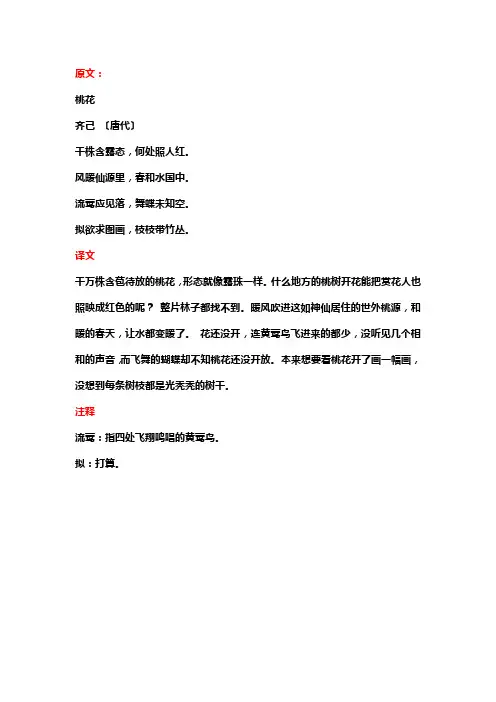 桃花原文注释翻译