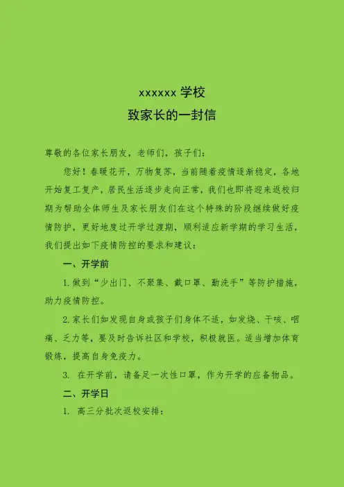 疫情复课致家长一封信