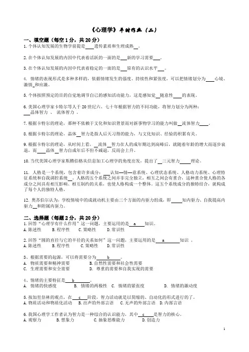 平时作业(二)心理学及答案
