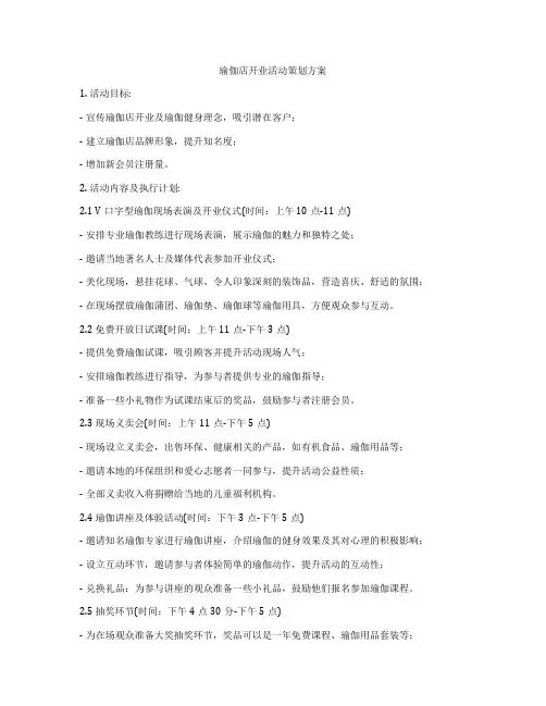 瑜伽店开业活动策划方案