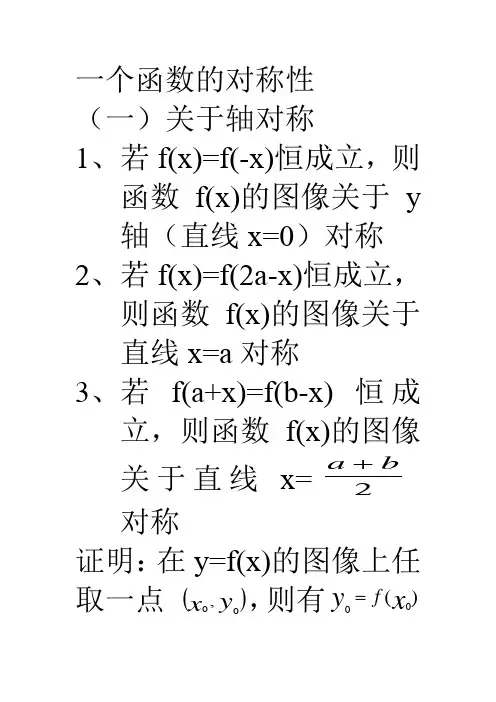 一个函数的对称性