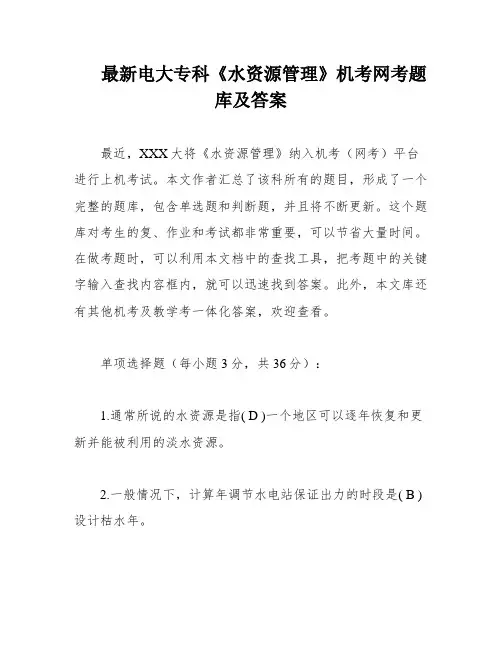 最新电大专科《水资源管理》机考网考题库及答案