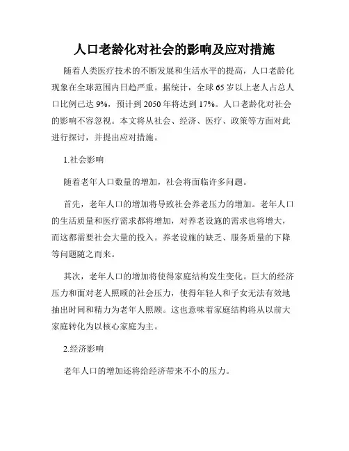 人口老龄化对社会的影响及应对措施