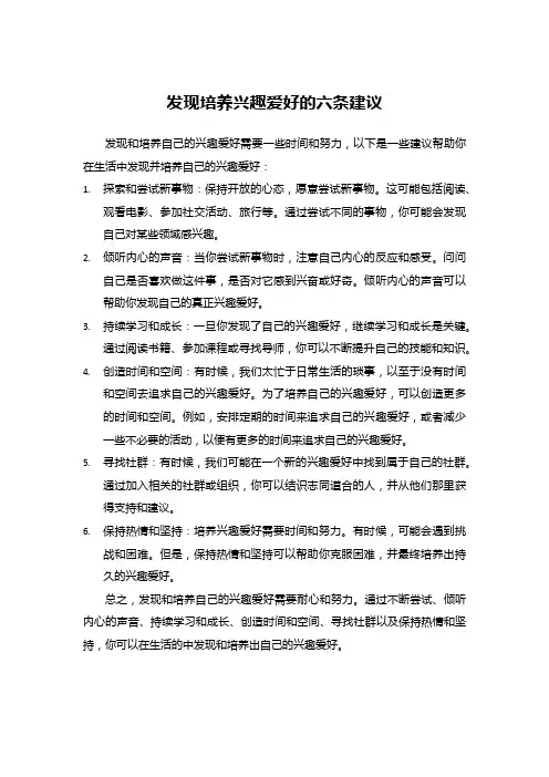 发现培养兴趣爱好的六条建议