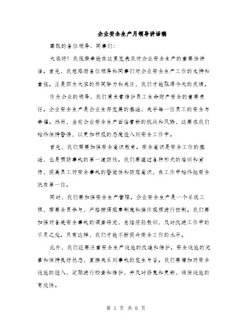 企业安全生产月领导讲话稿（三篇）