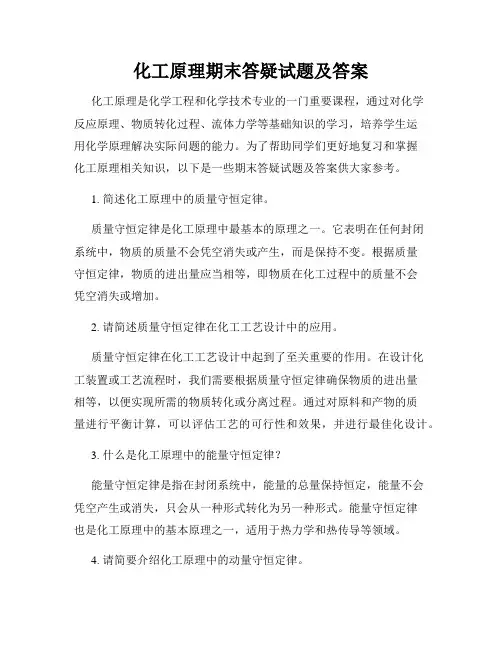 化工原理期末答疑试题及答案