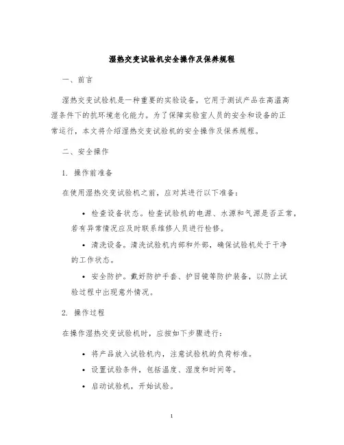 湿热交变试验机安全操作及保养规程