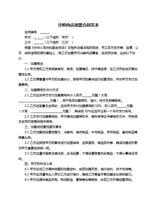 冷鲜肉店加盟合同范本
