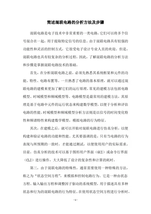 简述混联电路的分析方法及步骤