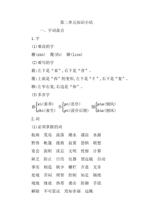 部编版六年级语文下册 第二单元知识点小结【精品】