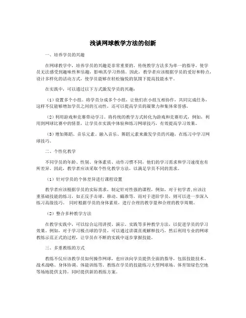 浅谈网球教学方法的创新