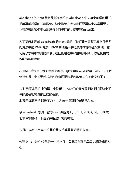 abaabaab的next数组