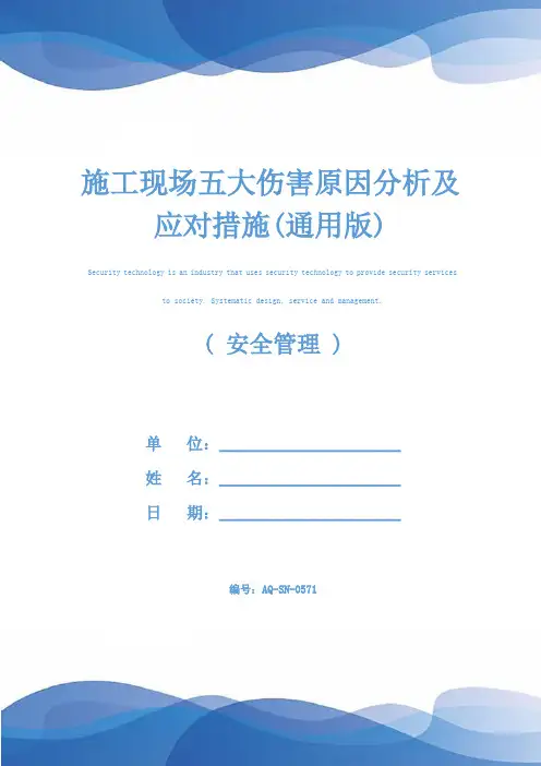 施工现场五大伤害原因分析及应对措施(通用版)