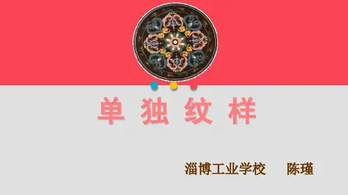 单独纹样
