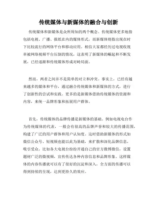 传统媒体与新媒体的融合与创新