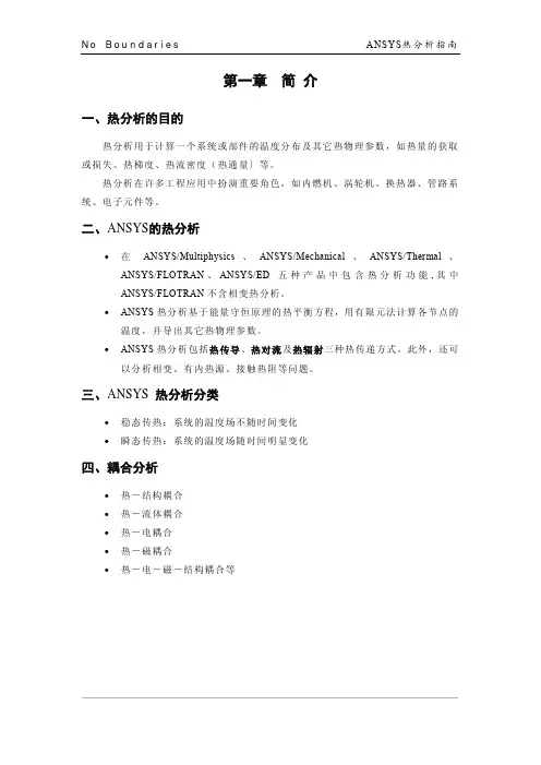 ANSYS的热分析指南