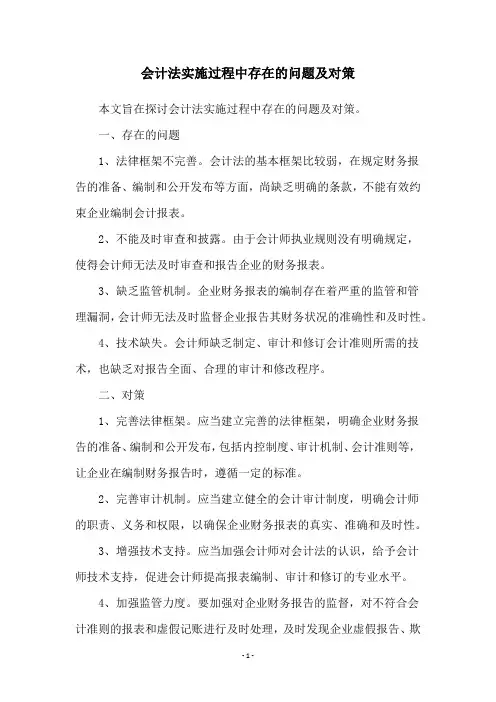 会计法实施过程中存在的问题及对策