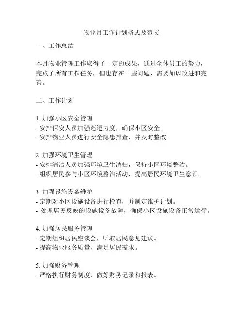 物业月工作计划格式及范文