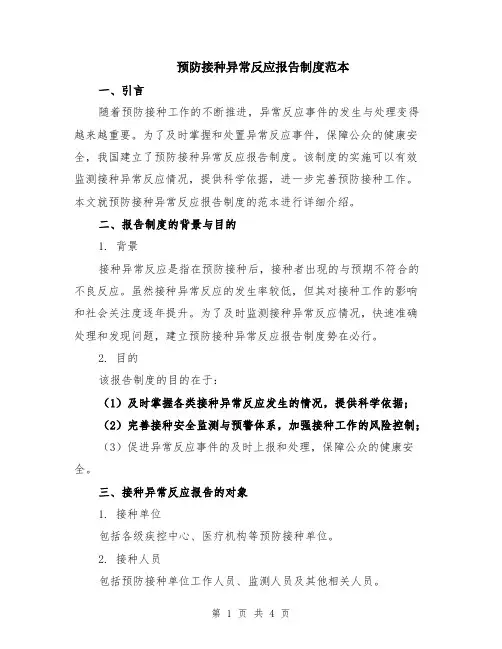 预防接种异常反应报告制度范本