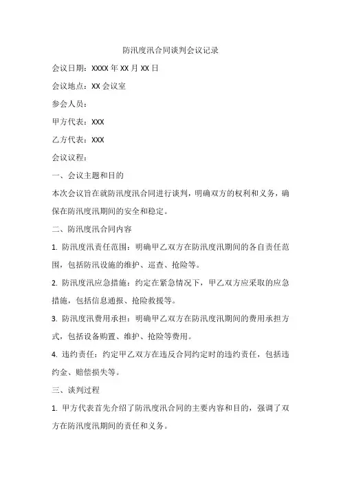 防汛度汛合同谈判会议记录
