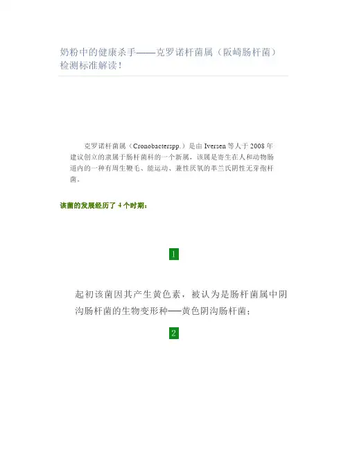 奶粉中的健康杀手——克罗诺杆菌属(阪崎肠杆菌)检测标准解读