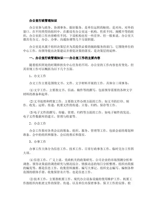 办公室行政管理知识有哪些