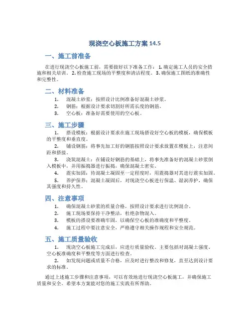现浇空心板施工方案 14.5