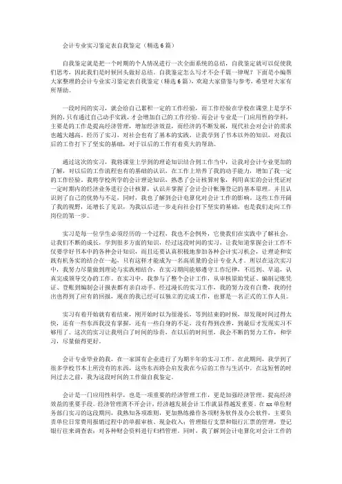 会计专业实习鉴定表自我鉴定