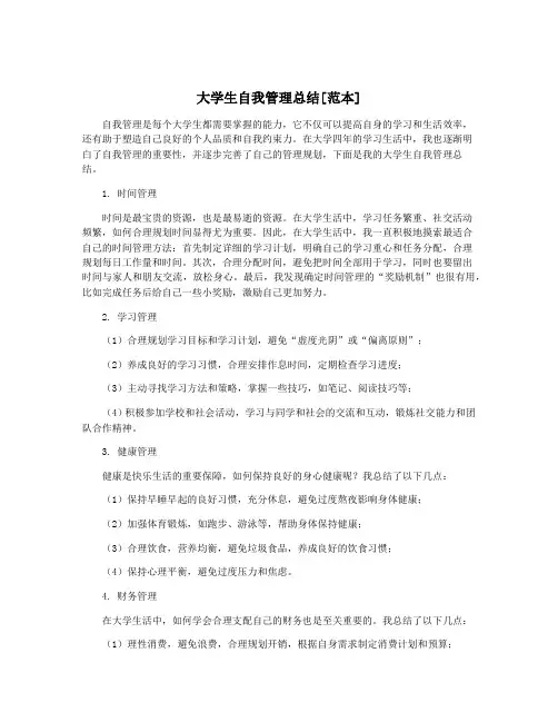 大学生自我管理总结[范本]