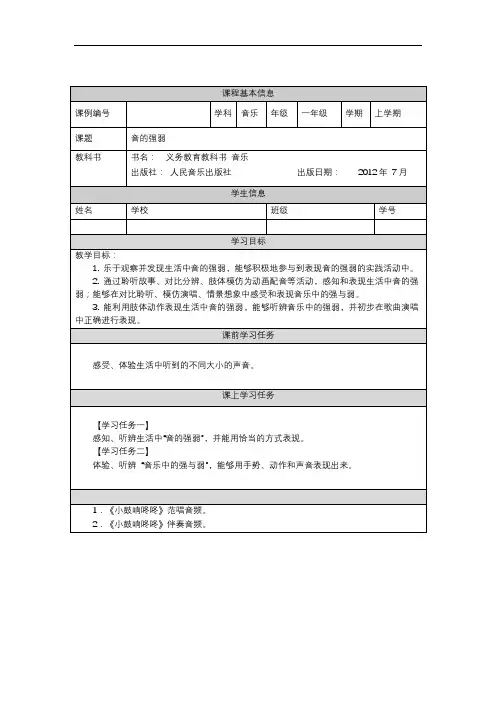 一年级【音乐(人音全国版)】音的强弱-3学习任务单