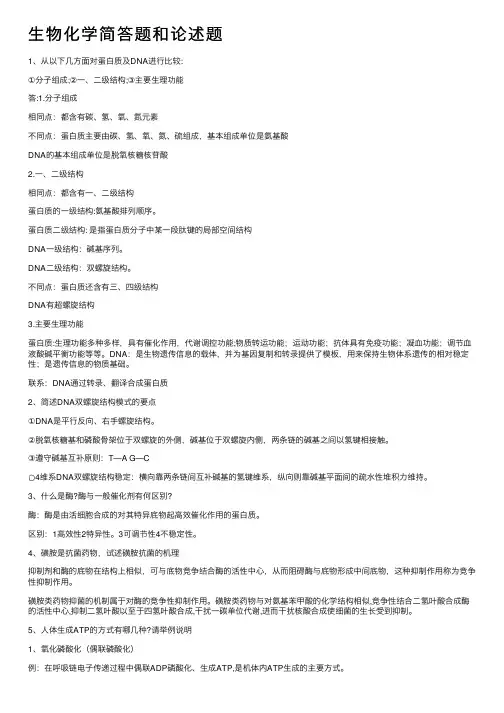 生物化学简答题和论述题