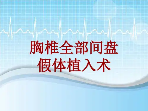 手术讲解模板：胸椎全部间盘假体植入术