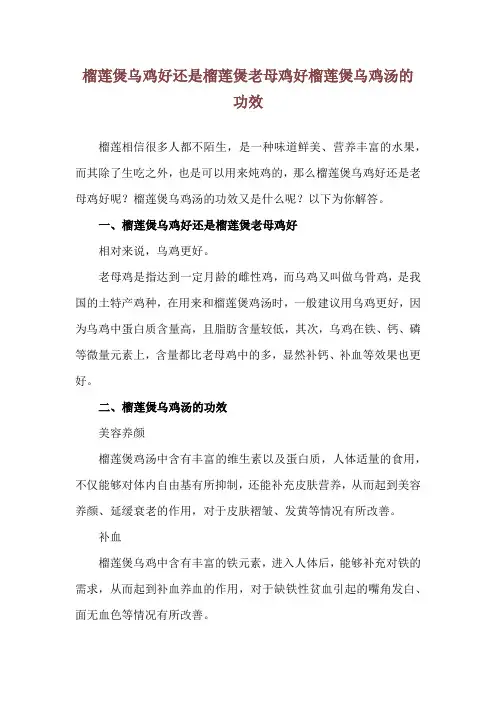 榴莲煲乌鸡好还是榴莲煲老母鸡好 榴莲煲乌鸡汤的功效