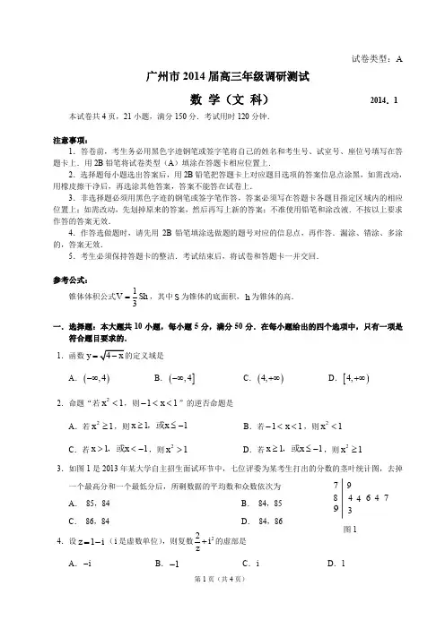 广东省广州市2014届高三调研测试数学文试题 PDF版含答案
