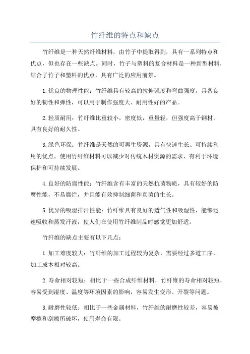 竹纤维的特点和缺点