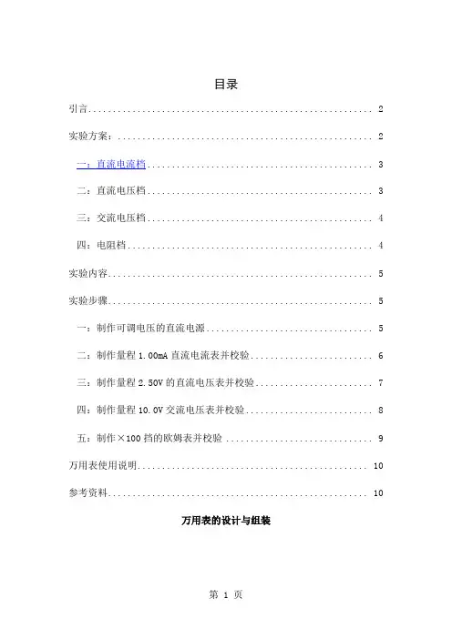 万用表的设计与组装实验报告改装版-11页精选文档