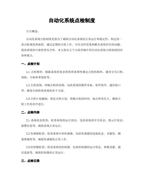 自动化系统点检制度