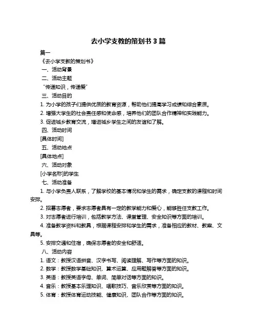 去小学支教的策划书3篇