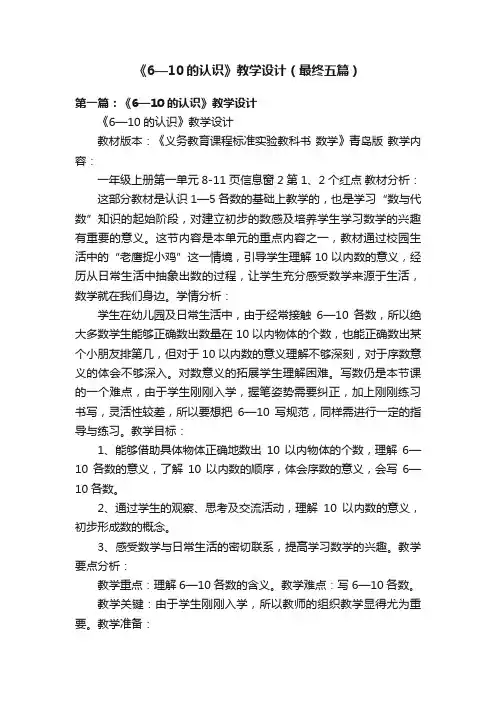 《6—10的认识》教学设计（最终五篇）