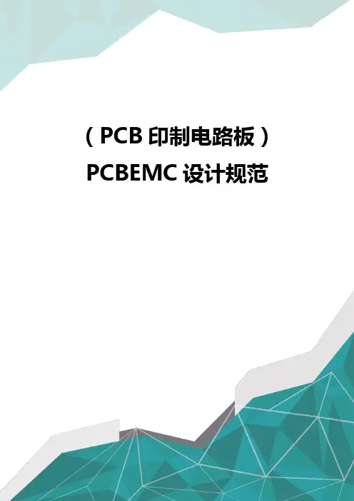 (PCB印制电路板)PCBEMC设计规范