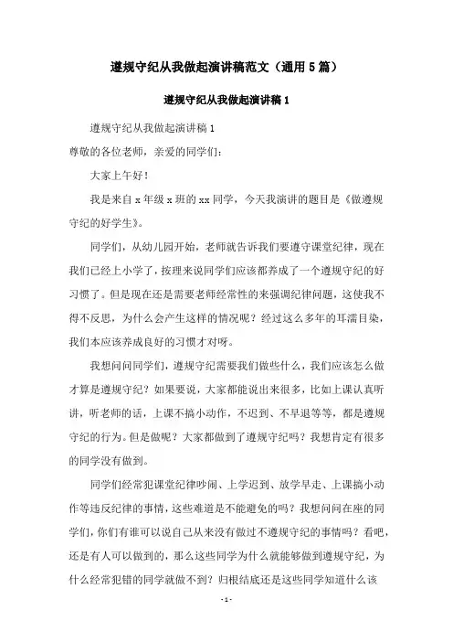 遵规守纪从我做起演讲稿范文(通用5篇)