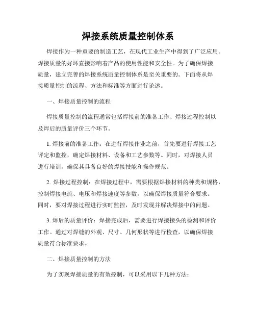 焊接系统质量控制体系